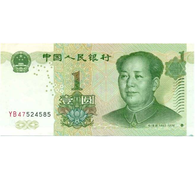 Банкнота 1 юань 1999 года Китай (Артикул T11-05503)
