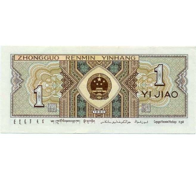 Банкнота 1 цзяо 1980 года Китай (Артикул T11-05506)