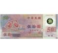 Банкнота 50 новых долларов 1999 года Тайвань «50 лет Тайваньскому доллару» (Артикул T11-05510)
