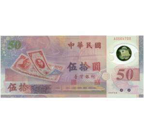 50 новых долларов 1999 года Тайвань «50 лет Тайваньскому доллару»