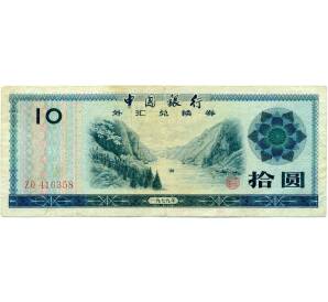 Сертификат обмена иностранной валюты на 10 юаней 1979 года Китай