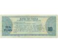 Банкнота Сертификат обмена иностранной валюты на 10 юаней 1979 года Китай (Артикул T11-05512)