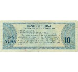 Сертификат обмена иностранной валюты на 10 юаней 1979 года Китай