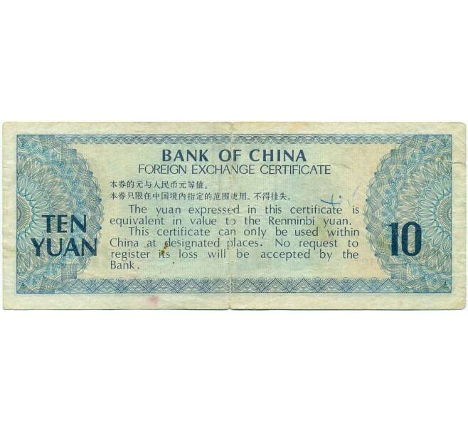 Банкнота Сертификат обмена иностранной валюты на 10 юаней 1979 года Китай (Артикул T11-05512)