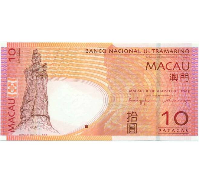 Банкнота 10 патак 2005 года Макао (Артикул T11-05513)
