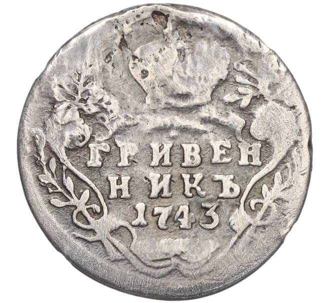 Монета Гривенник 1742-1751 года (Реставрация) (Артикул K12-00499)