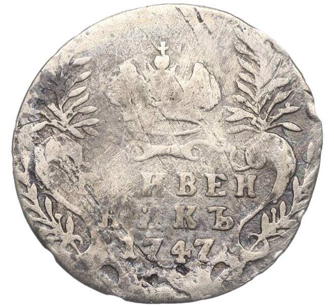 Монета Гривенник 1747 года (Реставрация) (Артикул K12-00502)