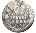 Монета Гривенник 1769 года СПБ ТI (Реставрация) (Артикул K12-00514)