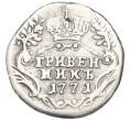Монета Гривенник 1771 года СПБ ТI (Реставрация) (Артикул K12-00516)