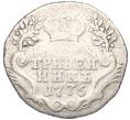 Монета Гривенник 1775 года СПБ ТI (Реставрация) (Артикул K12-00520)