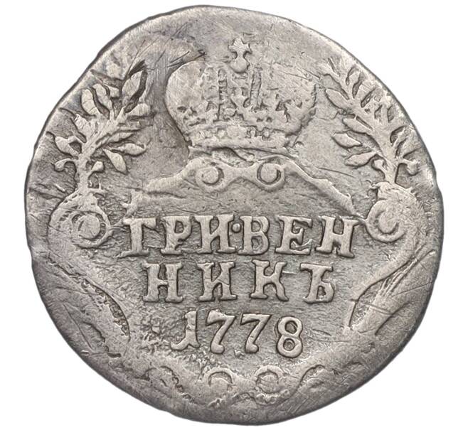 Монета Гривенник 1778 года СПБ (Реставрация) (Артикул K12-00521)