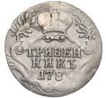 Монета Гривенник 1781 года СПБ (Реставрация) (Артикул K12-00523)