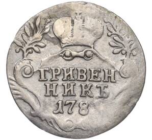 Гривенник 1781 года СПБ (Реставрация)