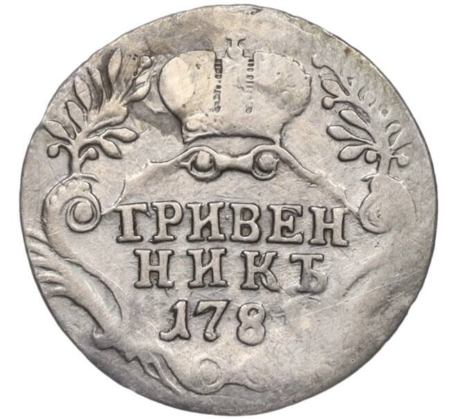 Монета Гривенник 1781 года СПБ (Реставрация) (Артикул K12-00523)