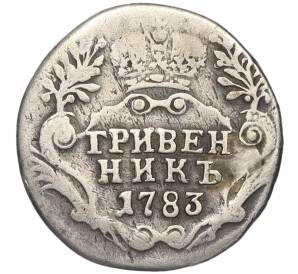 Гривенник 1783 года СПБ (Реставрация)