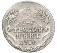 Монета Гривенник 1786 года СПБ (Артикул K12-00527)