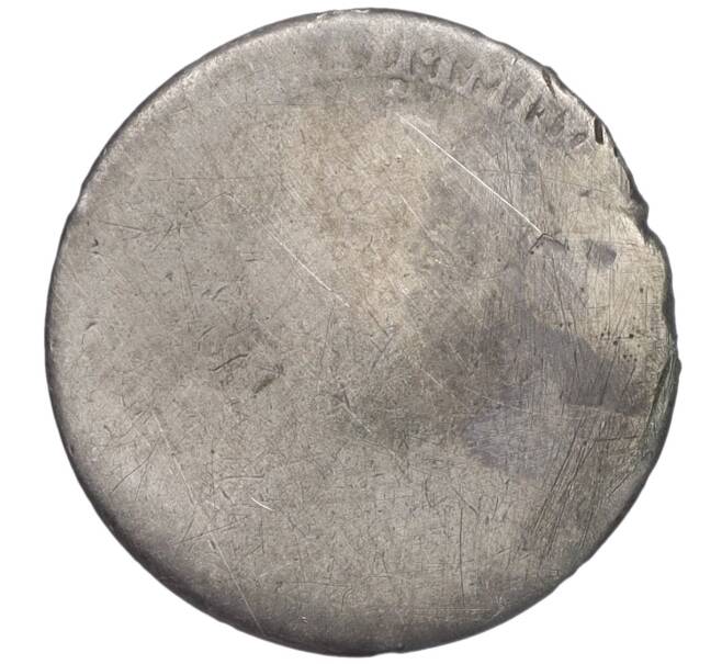 Монета Гривенник 1787 года СПБ (Реставрация) (Артикул K12-00528)