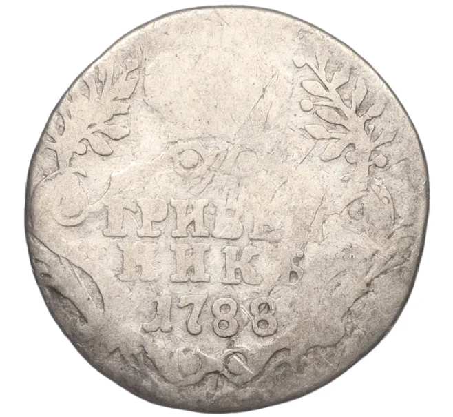 Купить монету Гривенник 1788 года СПБ (Артикул K12-00529) в Москве — цена 800 руб. в каталоге интернет-магазина Нумизмат