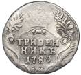 Монета Гривенник 1789 года СПБ (Реставрация) (Артикул K12-00530)