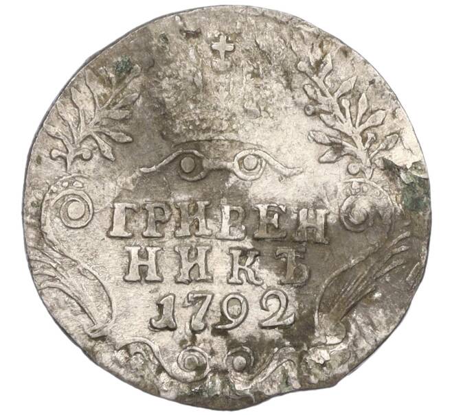 Монета Гривенник 1792 года СПБ (Артикул K12-00533)