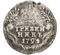 Монета Гривенник 1794 года СПБ (Артикул K12-00535)