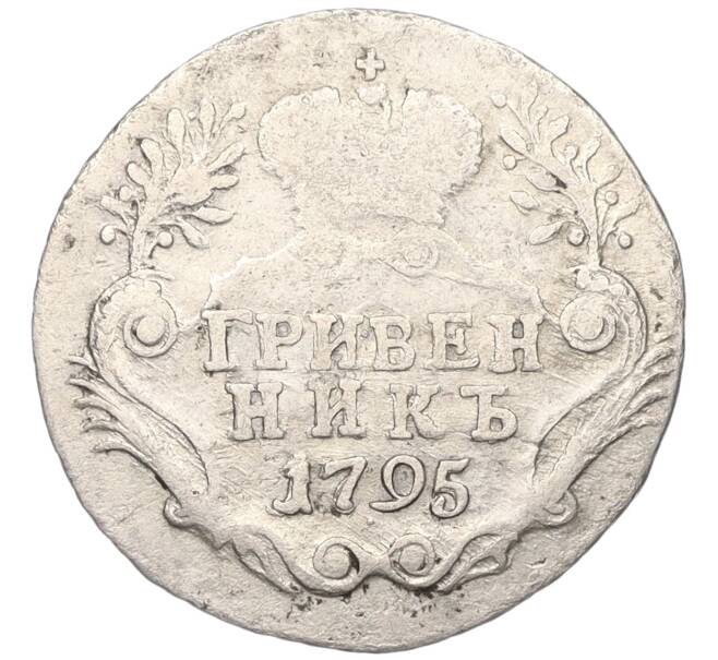Монета Гривенник 1795 года СПБ (Артикул K12-00536)