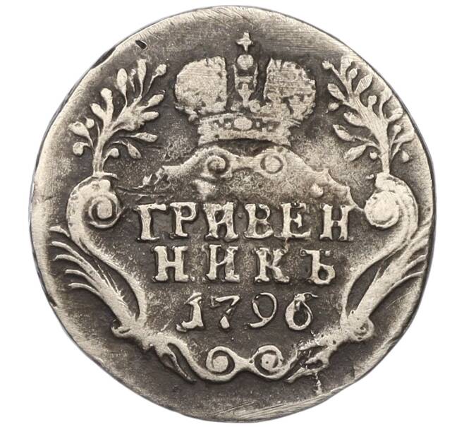 Монета Гривенник 1796 года СПБ (Механика) (Артикул K12-00537)