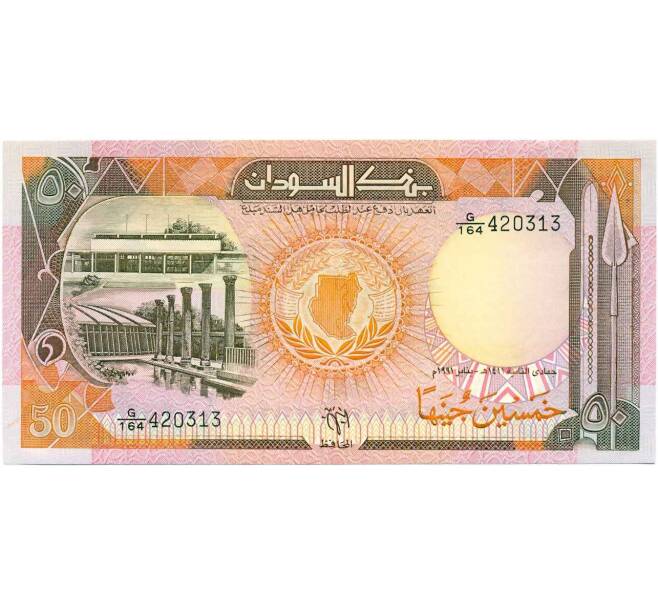 Банкнота 50 фунтов 1991 года Судан (Артикул T11-05585)