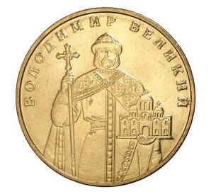 1 гривна 2010 года Украина — Владимир Великий — Фото №1