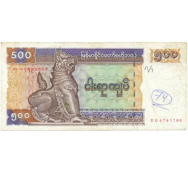 Банкнота 500 кьят 1996 года Мьянма (Артикул T11-05697)
