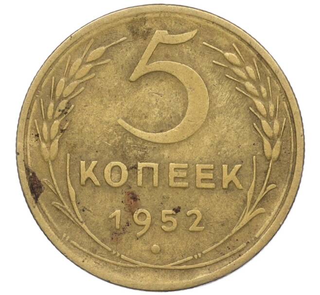 Монета 5 копеек 1952 года (Артикул K12-00539) — Фото №1