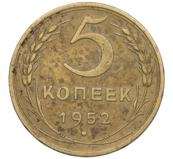 Монета 5 копеек 1952 года (Артикул K12-00540) — Фото №1