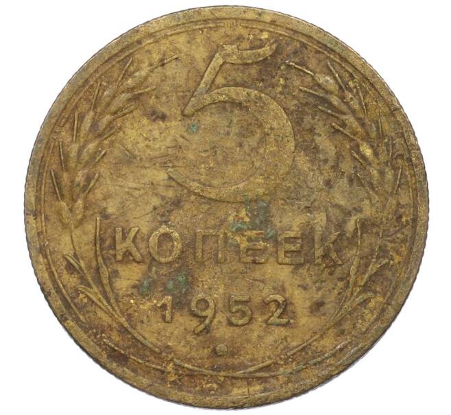 Монета 5 копеек 1952 года (Артикул K12-00543)