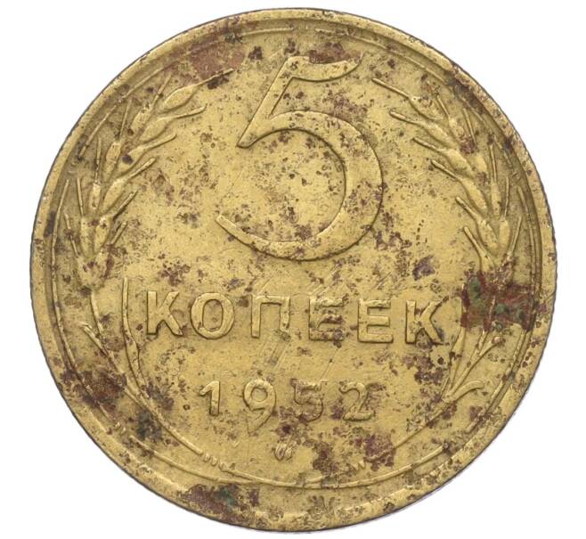 Монета 5 копеек 1952 года (Артикул K12-00544)