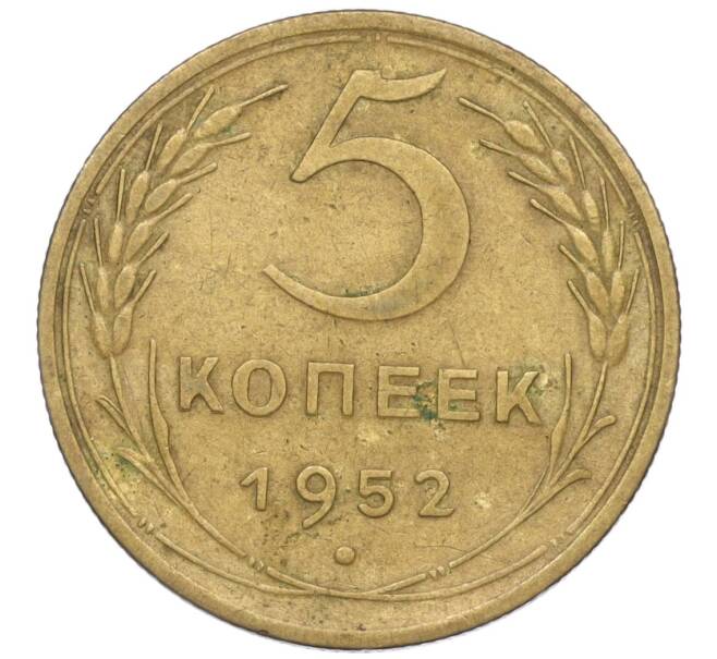 Монета 5 копеек 1952 года (Артикул K12-00547)