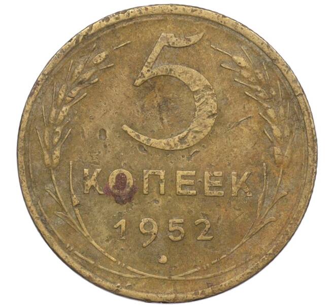 Монета 5 копеек 1952 года (Артикул K12-00548)