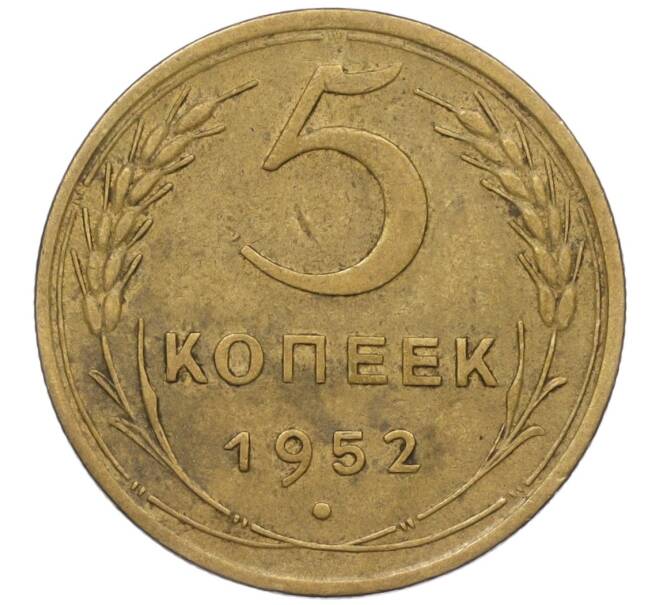 Монета 5 копеек 1952 года (Артикул K12-00549)