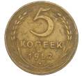 Монета 5 копеек 1952 года (Артикул K12-00551)
