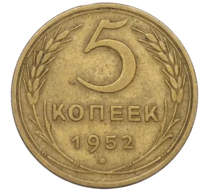 5 копеек 1952 года