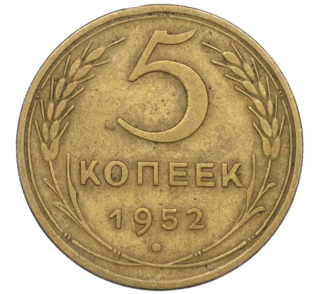 Монета 5 копеек 1952 года (Артикул K12-00552)