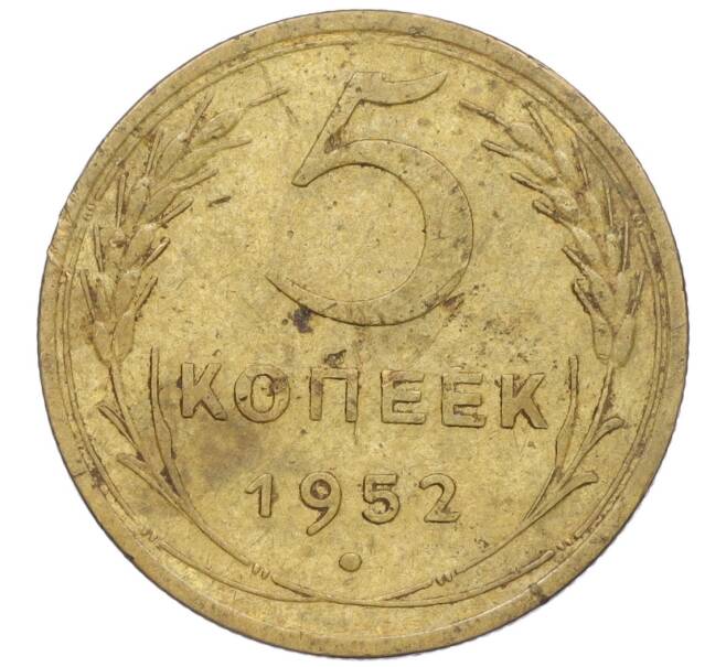 Монета 5 копеек 1952 года (Артикул K12-00553)