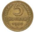 Монета 5 копеек 1952 года (Артикул K12-00554)