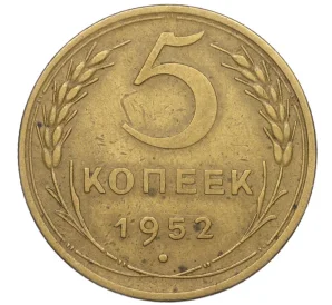 5 копеек 1952 года