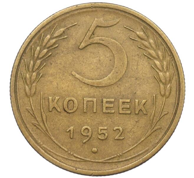 Монета 5 копеек 1952 года (Артикул K12-00558)