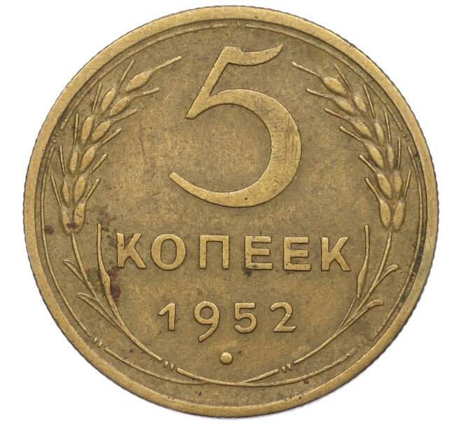 Монета 5 копеек 1952 года (Артикул K12-00560)