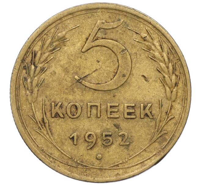 Монета 5 копеек 1952 года (Артикул K12-00562)