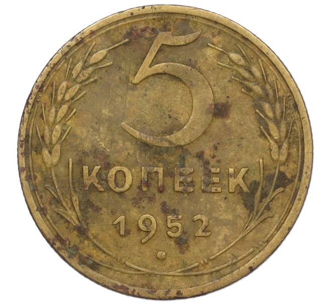 Монета 5 копеек 1952 года (Артикул K12-00564)