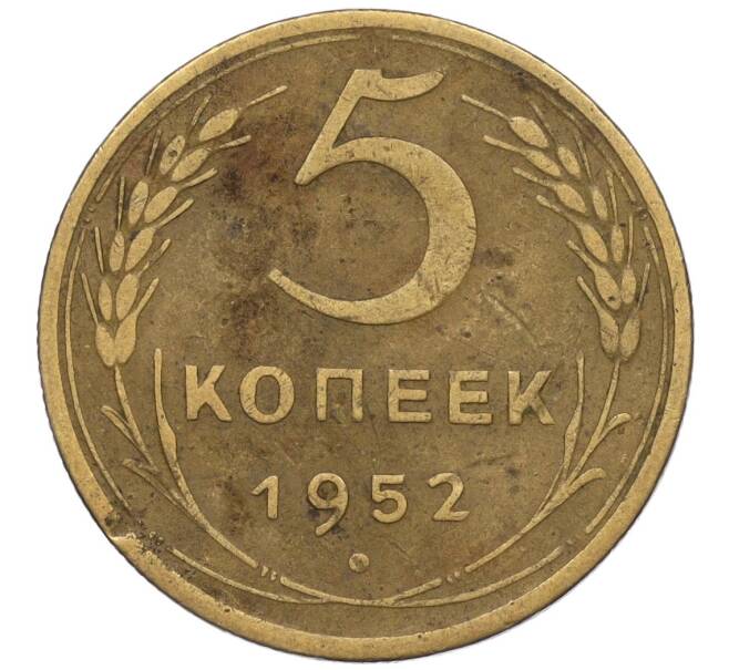 Монета 5 копеек 1952 года (Артикул K12-00565) — Фото №1