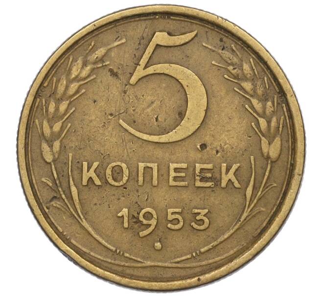 Монета 5 копеек 1953 года (Артикул K12-00567)