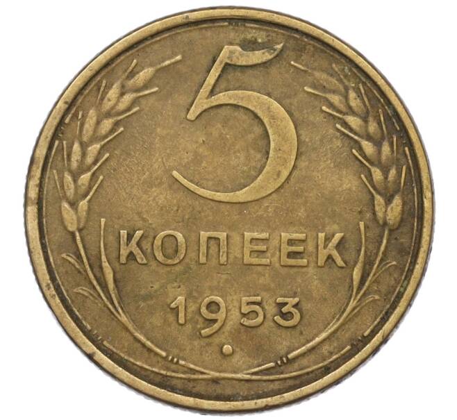 Монета 5 копеек 1953 года (Артикул K12-00568)
